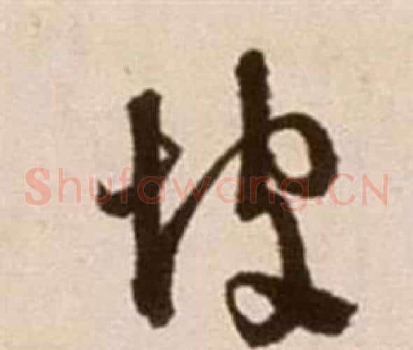 坡字徐渭毛笔草书书法写法,摘自论书法卷