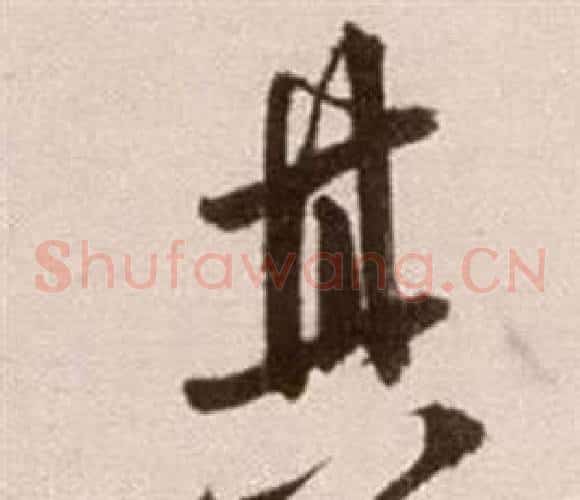其字徐渭毛笔草书书法写法,摘自论书法卷