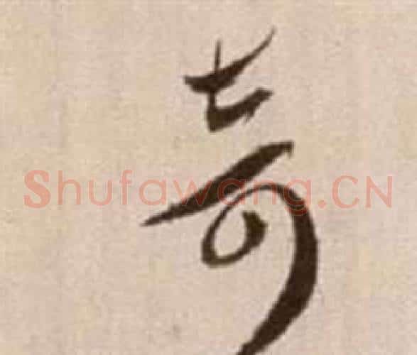 奇字徐渭毛笔草书书法写法,摘自论书法卷