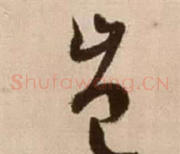 豈字徐渭毛笔草书书法写法,摘自论书法卷