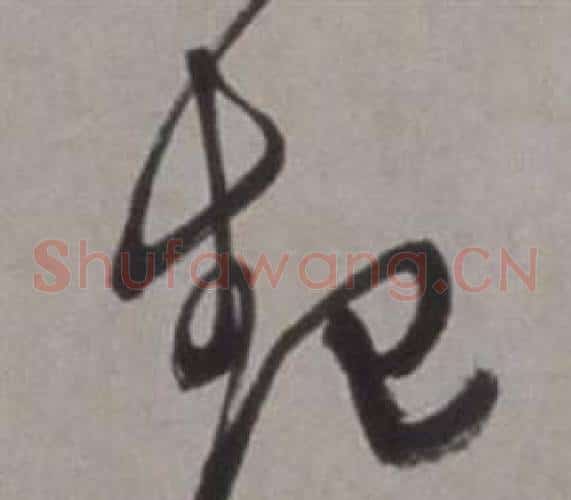 起字徐渭毛笔草书书法写法,摘自行草书诗卷