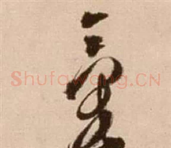 氣字徐渭毛笔草书书法写法,摘自论书法卷