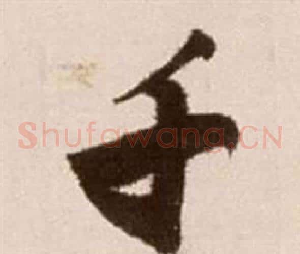 千字徐渭毛笔草书书法写法,摘自论书法卷