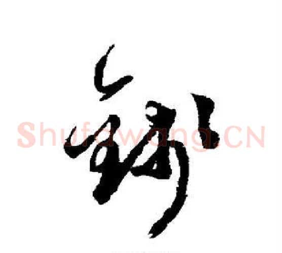 钱字徐渭毛笔草书书法写法,摘自徐渭毛笔草书书法作品