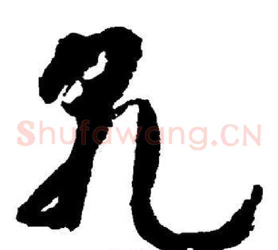 乾字徐渭毛笔草书书法写法,摘自徐渭毛笔草书书法作品