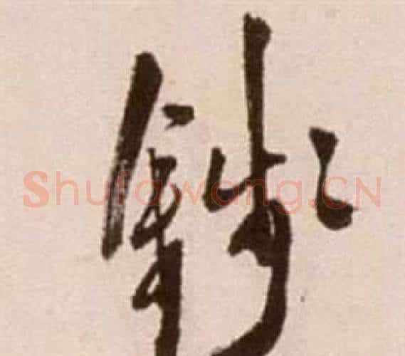 錢字徐渭毛笔草书书法写法,摘自论书法卷