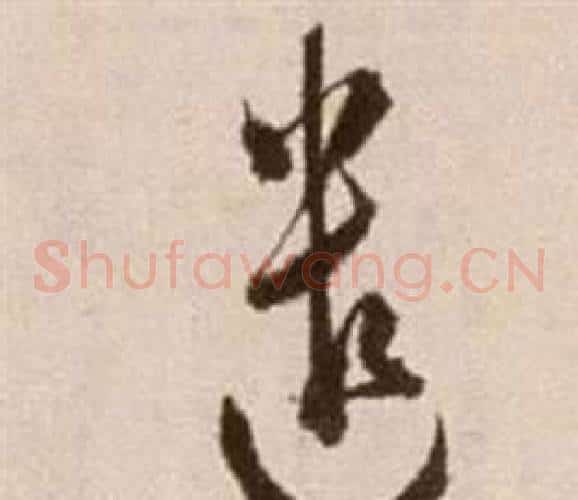 遣字徐渭毛笔草书书法写法,摘自论书法卷