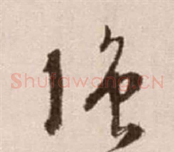 強字徐渭毛笔草书书法写法,摘自论书法卷