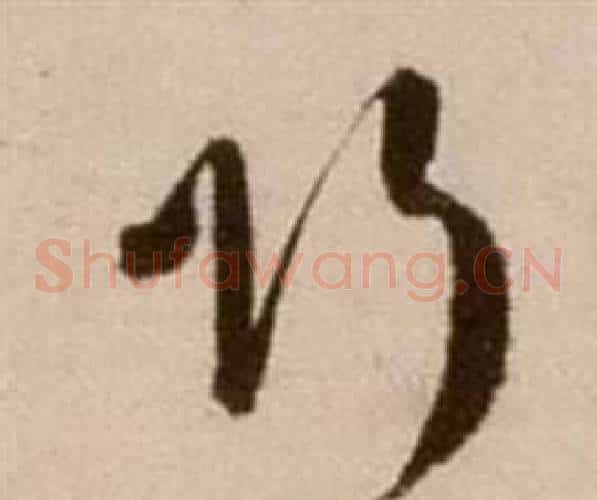 巧字徐渭毛笔草书书法写法,摘自论书法卷