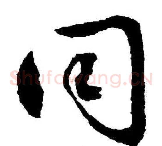 衕字文征明毛笔草书写法,摘自文征明毛笔草书作品