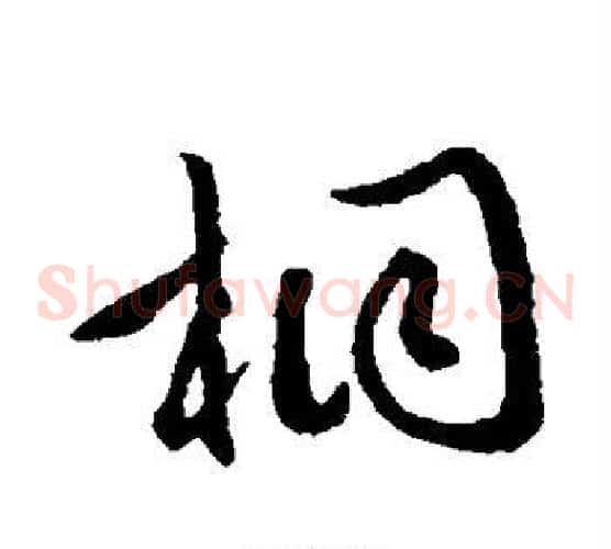 桐字文征明毛笔草书写法,摘自文征明毛笔草书作品
