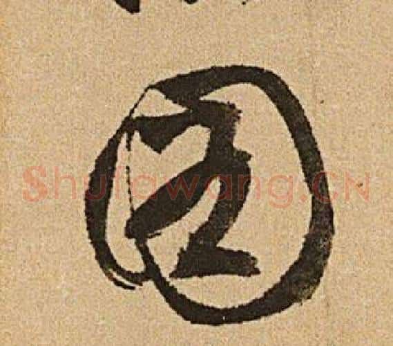 圖字文征明毛笔草书写法,摘自李令君登君山二首