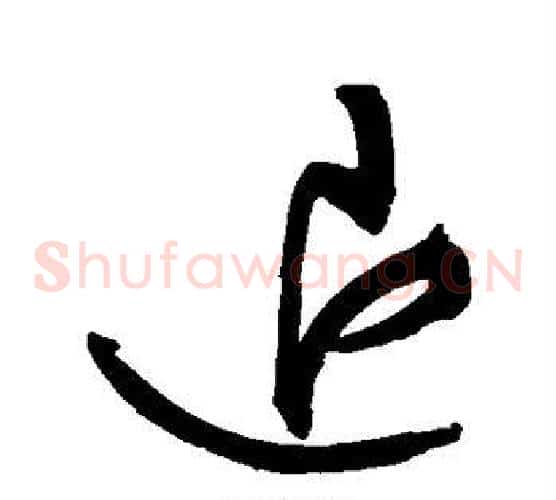 退字文征明毛笔草书写法,摘自文征明毛笔草书作品