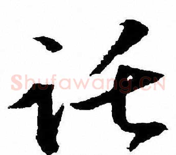 托字文征明毛笔草书写法,摘自文征明毛笔草书作品