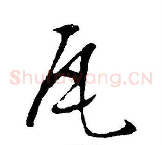 瓦字文征明毛笔草书写法,摘自文征明毛笔草书作品