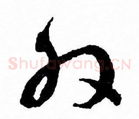 外字文征明毛笔草书写法,摘自文征明毛笔草书作品