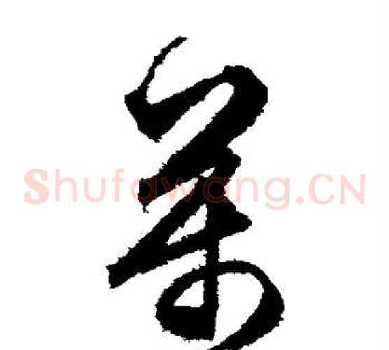 万字文征明毛笔草书写法,摘自文征明毛笔草书作品