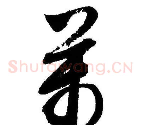 萬字文征明毛笔草书写法,摘自文征明毛笔草书作品