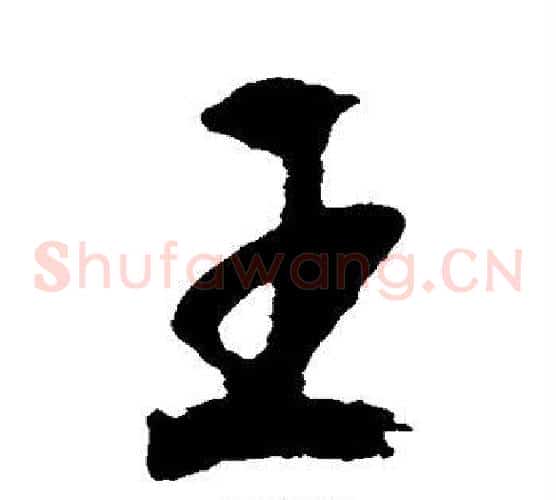 王字文征明毛笔草书写法,摘自文征明毛笔草书作品