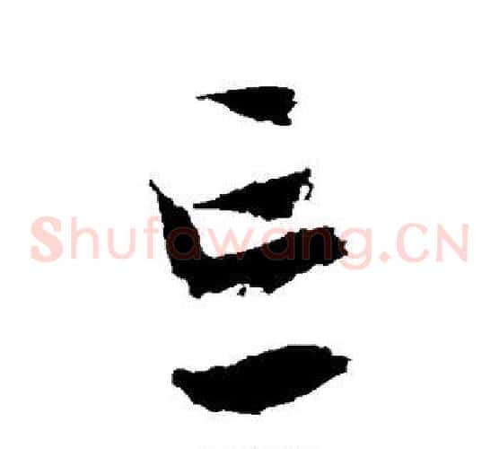 忘字文征明毛笔草书写法,摘自文征明毛笔草书作品
