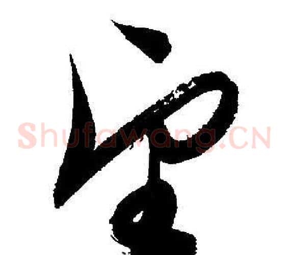 望字文征明毛笔草书写法,摘自文征明毛笔草书作品