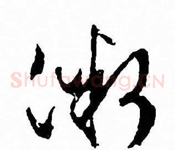 微字文征明毛笔草书写法,摘自文征明毛笔草书作品