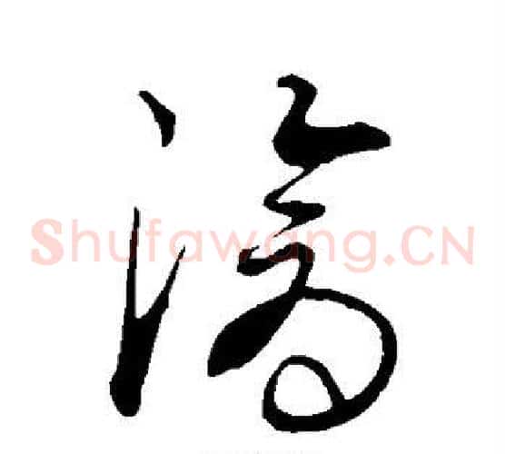 沧字康里子山毛笔草书书法写法,摘自康里子山毛笔草书书法作品