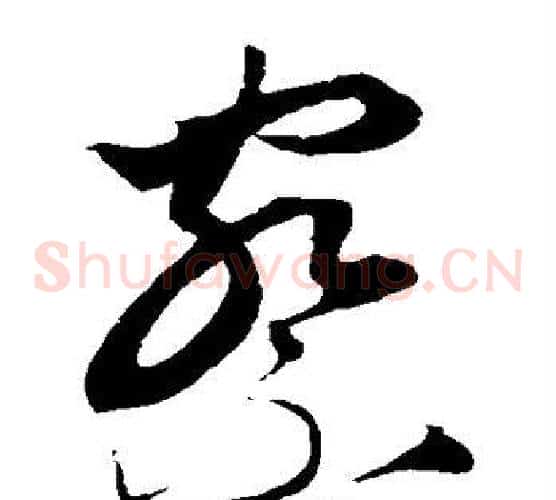 察字康里子山毛笔草书书法写法,摘自康里子山毛笔草书书法作品