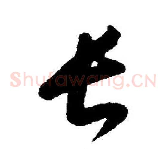 長字康里子山毛笔草书书法写法,摘自康里子山毛笔草书书法作品