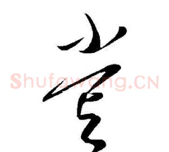 嘗字康里子山毛笔草书书法写法,摘自康里子山毛笔草书书法作品