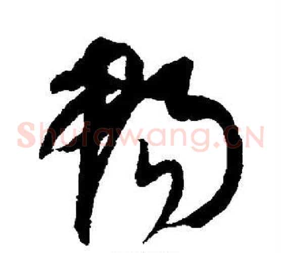 畅字康里子山毛笔草书书法写法,摘自康里子山毛笔草书书法作品