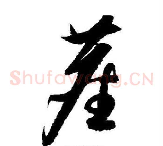 尘字康里子山毛笔草书书法写法,摘自康里子山毛笔草书书法作品