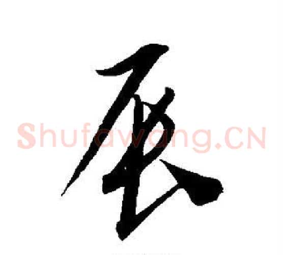 辰字康里子山毛笔草书书法写法,摘自康里子山毛笔草书书法作品