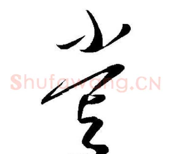 尝字康里子山毛笔草书书法写法,摘自康里子山毛笔草书书法作品