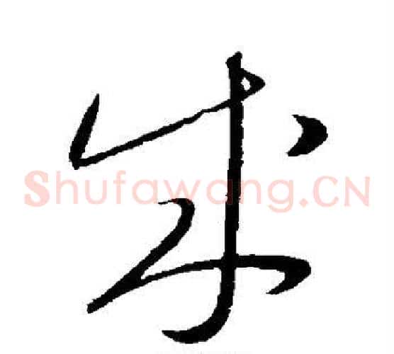 成字康里子山毛笔草书书法写法,摘自康里子山毛笔草书书法作品