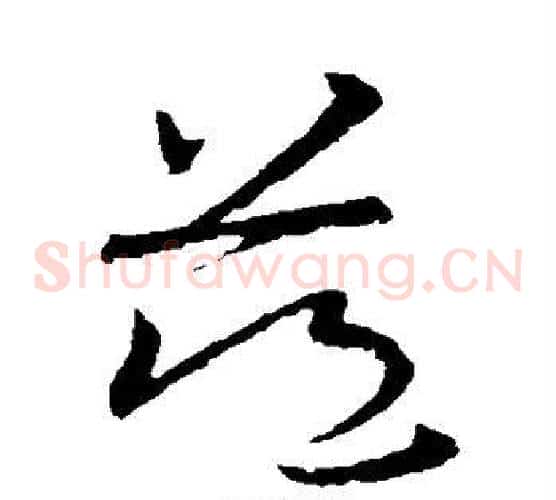 慈字欧阳询毛笔草书写法,摘自欧阳询毛笔草书作品