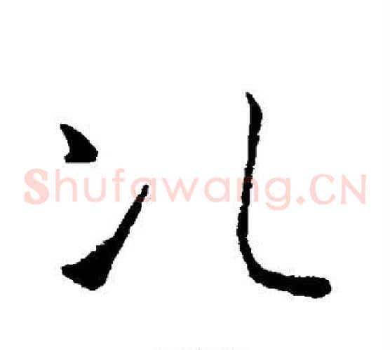 次字欧阳询毛笔草书写法,摘自欧阳询毛笔草书作品