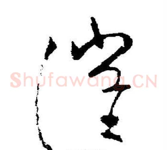 催字欧阳询毛笔草书写法,摘自欧阳询毛笔草书作品