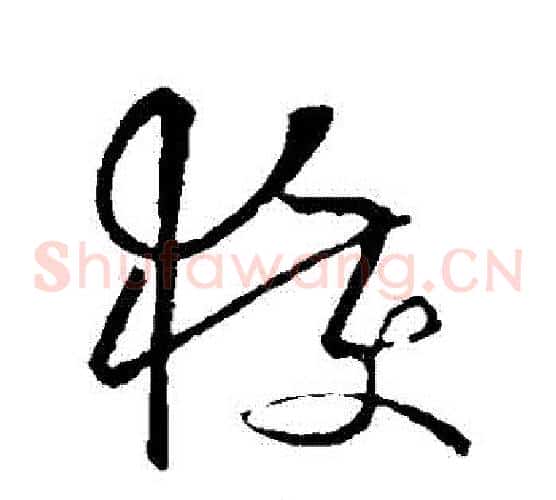 穫字欧阳询毛笔草书写法,摘自欧阳询毛笔草书作品