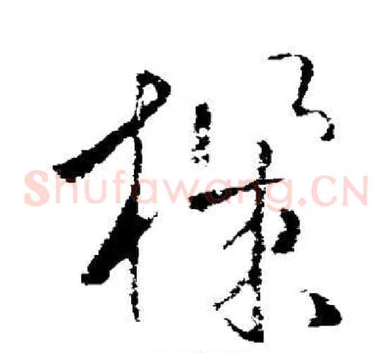 机字欧阳询毛笔草书写法,摘自欧阳询毛笔草书作品