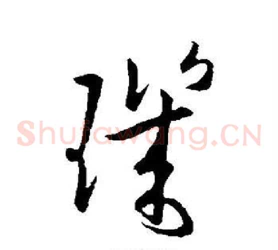 玑字欧阳询毛笔草书写法,摘自欧阳询毛笔草书作品
