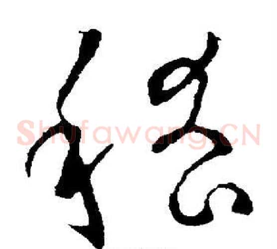 嵇字欧阳询毛笔草书写法,摘自欧阳询毛笔草书作品
