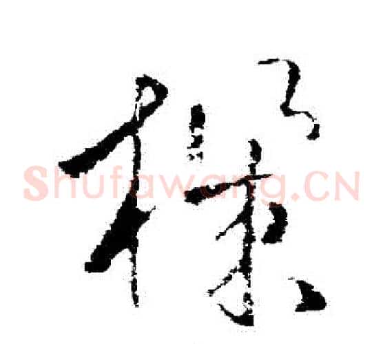 機字欧阳询毛笔草书写法,摘自欧阳询毛笔草书作品