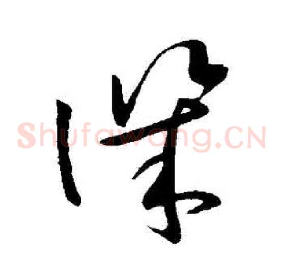 譏字欧阳询毛笔草书写法,摘自欧阳询毛笔草书作品