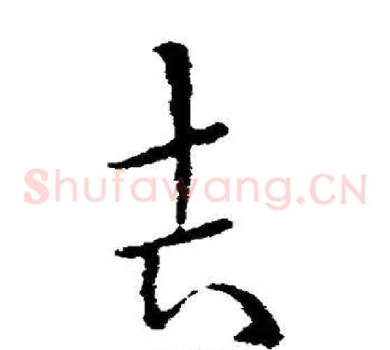 吉字欧阳询毛笔草书写法,摘自欧阳询毛笔草书作品
