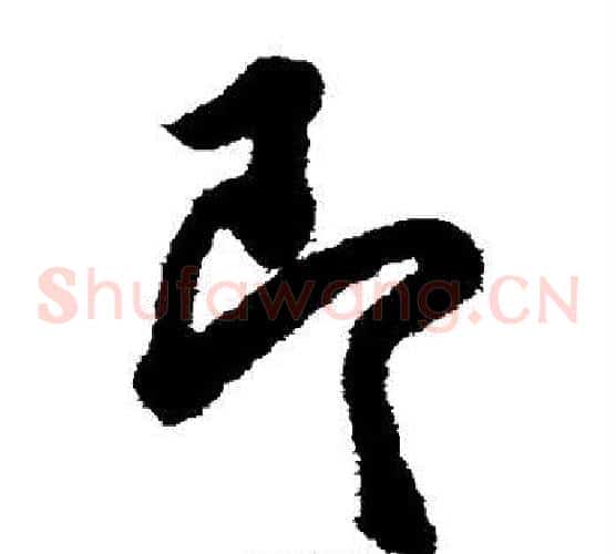 即字欧阳询毛笔草书写法,摘自欧阳询毛笔草书作品