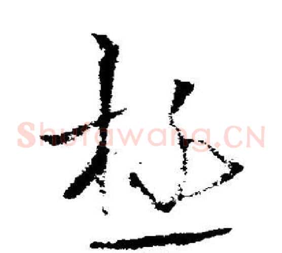 极字欧阳询毛笔草书写法,摘自欧阳询毛笔草书作品