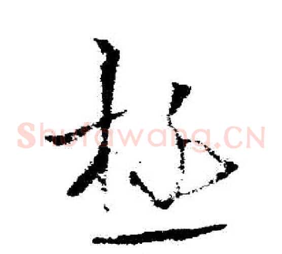 極字欧阳询毛笔草书写法,摘自欧阳询毛笔草书作品