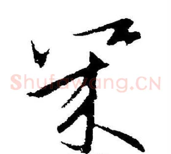 几字欧阳询毛笔草书写法,摘自欧阳询毛笔草书作品