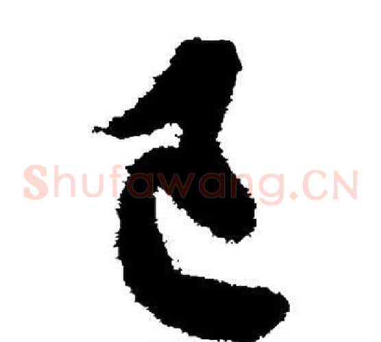 己字欧阳询毛笔草书写法,摘自欧阳询毛笔草书作品